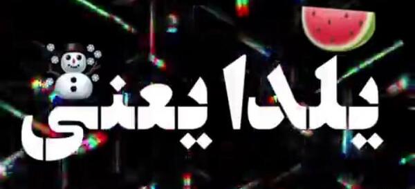 عکس نوشته خوشحالی یعنی شب یلدا تولدت باشه