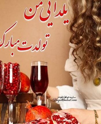 عکس نوشته خوشحالی یعنی شب یلدا تولدت باشه