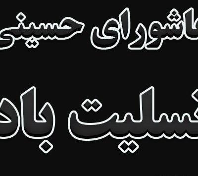 عکس روز عاشورا تسلیت