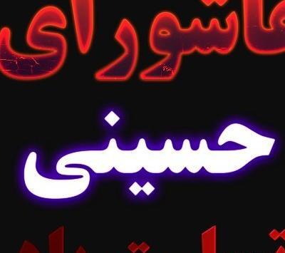 عکس روز عاشورا تسلیت