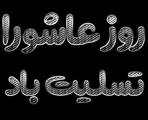 عکس روز عاشورا تسلیت