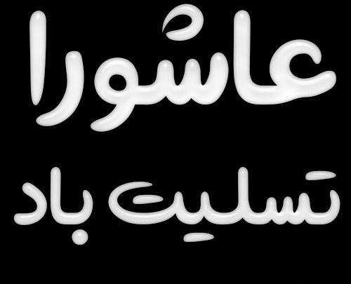 عکس روز عاشورا تسلیت
