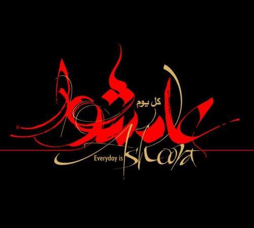 عکس روز عاشورا تسلیت