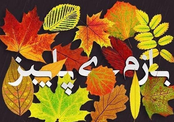 عکس پاییزی شعر