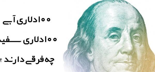 عکس دلار آمریکا قدیمی