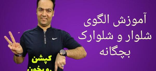 عکس الگوی شلوارک
