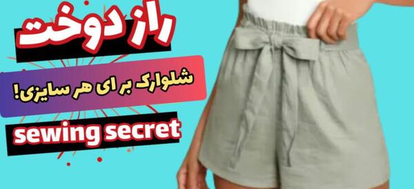 عکس الگوی شلوارک