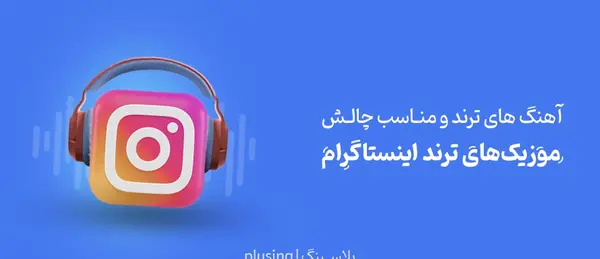 دانلود آهنگ عکس پروفایل اینستاگرام