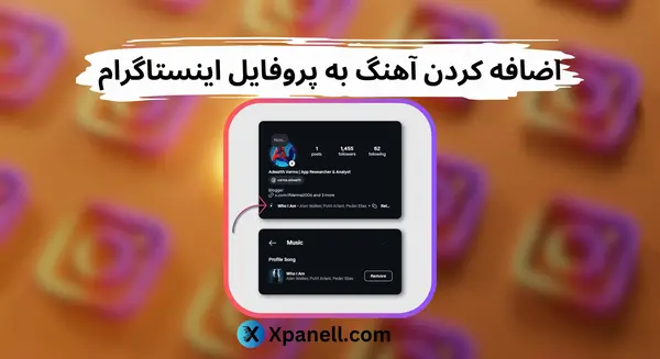 دانلود آهنگ عکس پروفایل اینستاگرام