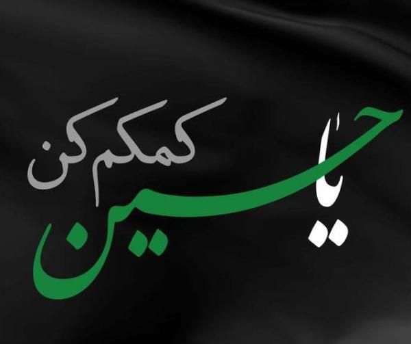 عکس نوشته امام حسین کمکم کن