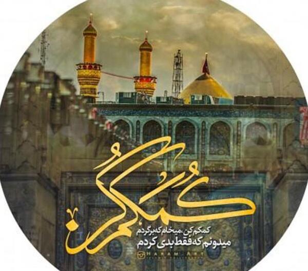عکس نوشته امام حسین کمکم کن