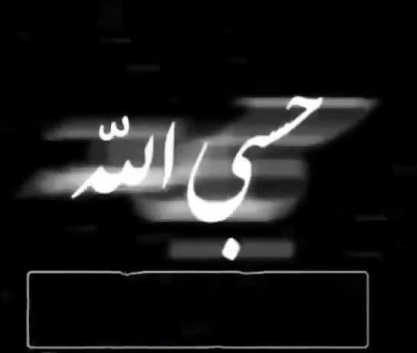 عکس پس زمینه حسبی الله