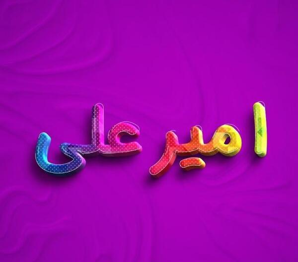عکس اسم امیرعلی جدید