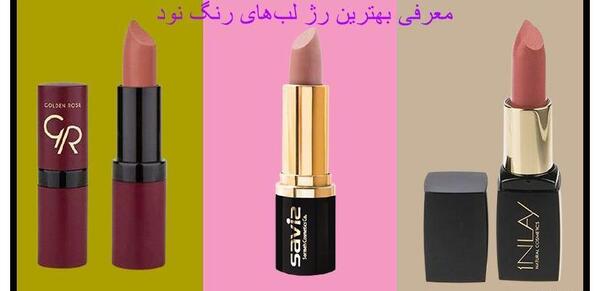 عکس رژلب نود