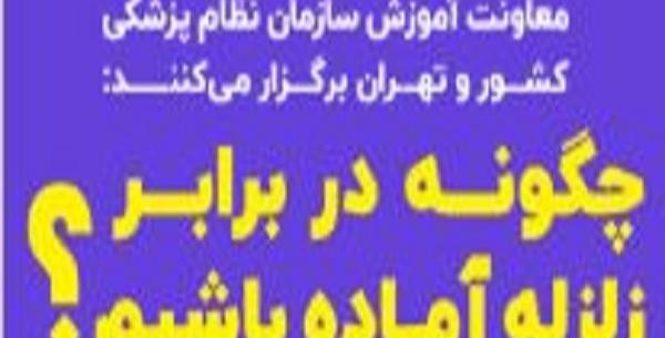 عکس در مورد امادگی در برابر زلزله