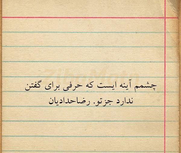 متن عکس جلوی اینه