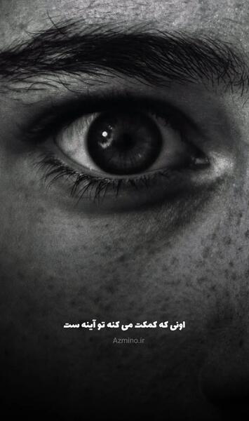 متن عکس جلوی اینه