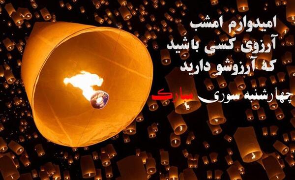 عکس مراسم چهارشنبه سوری