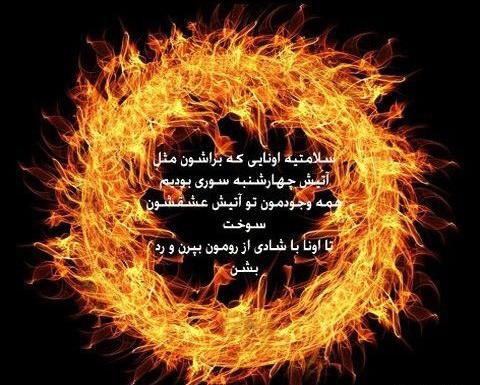 عکس مراسم چهارشنبه سوری