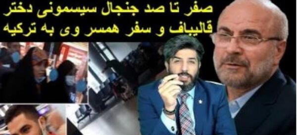 عکس خانوادگی قالیباف