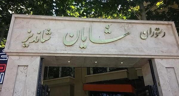 عکس رستوران مشهد
