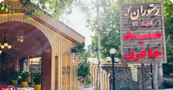 عکس رستوران مشهد