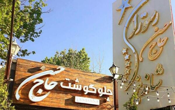 عکس رستوران مشهد