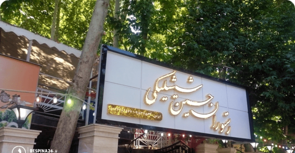 عکس رستوران مشهد