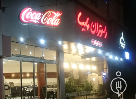 عکس رستوران مشهد