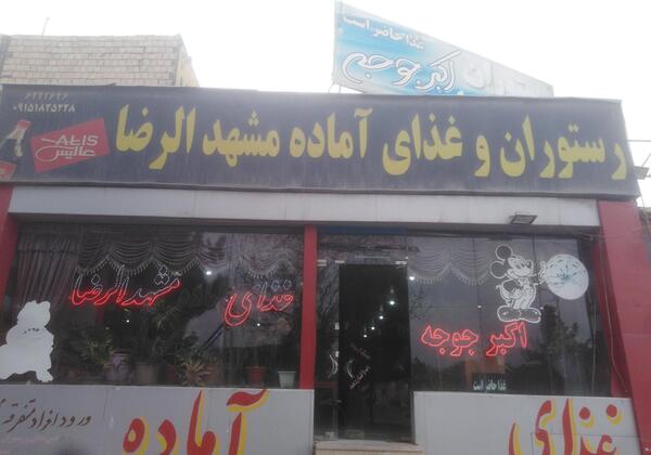 عکس رستوران مشهد