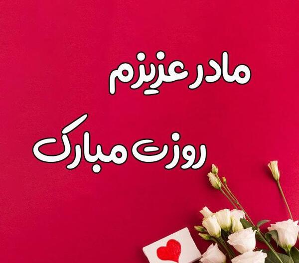 دانلود عکس های جدید روز مادر