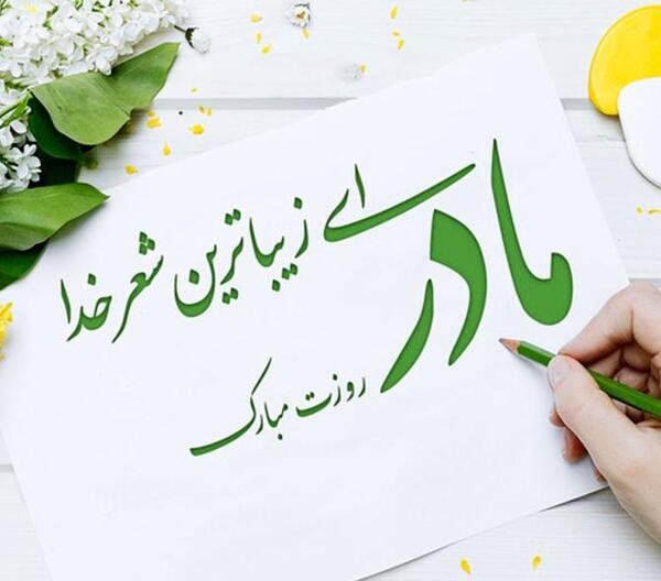 دانلود عکس های جدید روز مادر