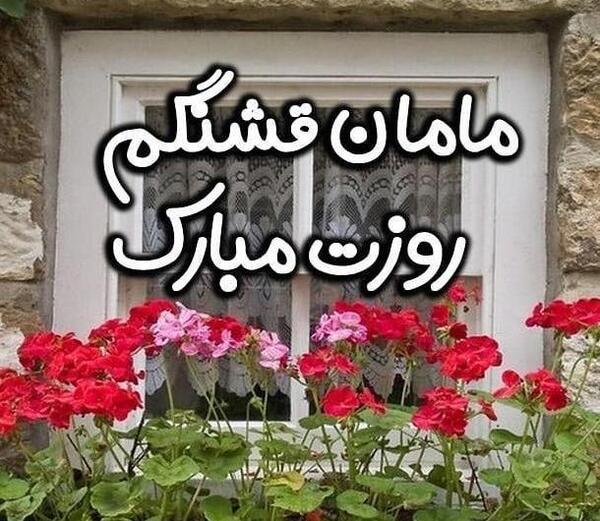 دانلود عکس های جدید روز مادر