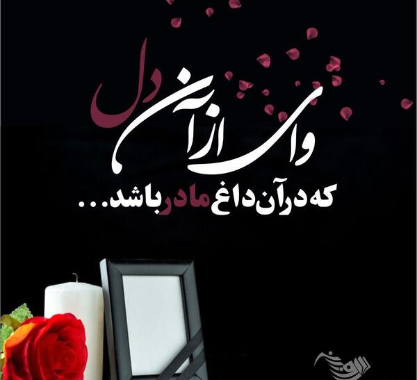 عکس نوشته تسلیت عزیز از دست رفته