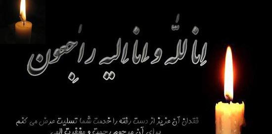 عکس نوشته تسلیت عزیز از دست رفته