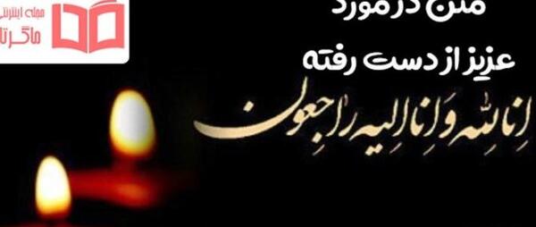 عکس نوشته تسلیت عزیز از دست رفته