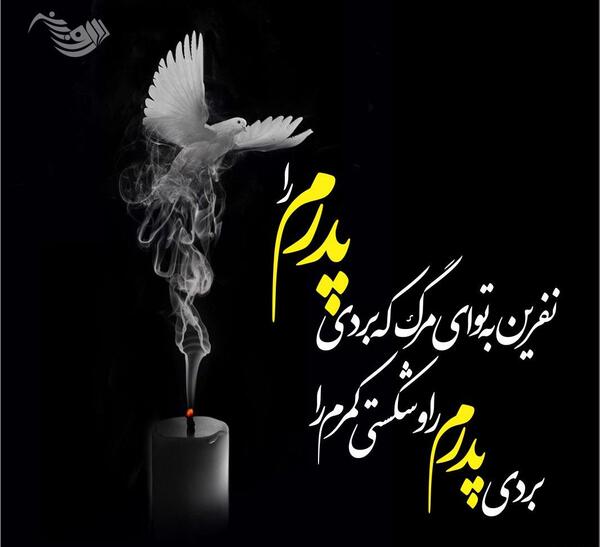 عکس نوشته تسلیت عزیز از دست رفته