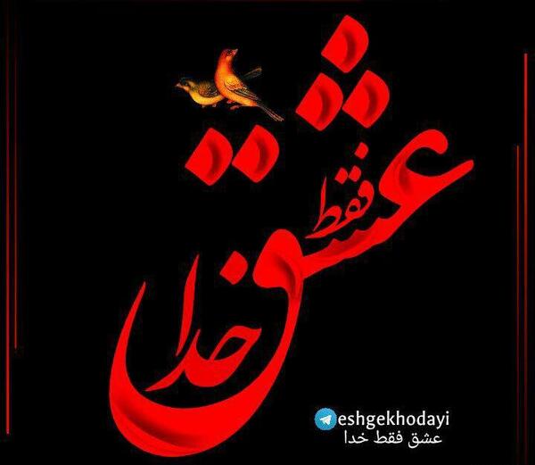 عکس سوگند به نامت