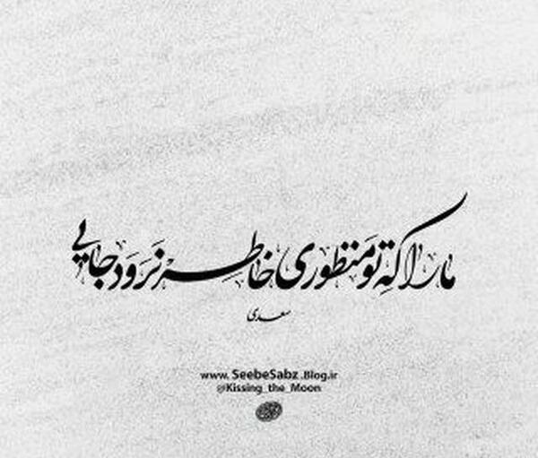 عکس سوگند به نامت