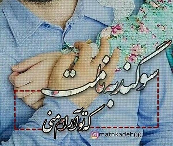 عکس سوگند به نامت