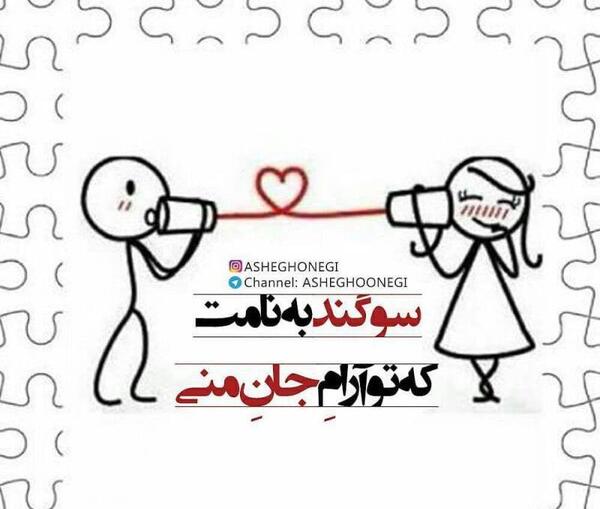 عکس سوگند به نامت