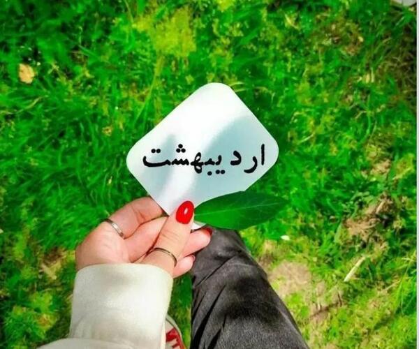 عکس نوشته پروفایل اردیبهشت ماهی