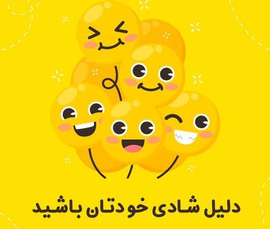 عکس استوری شاد بودن