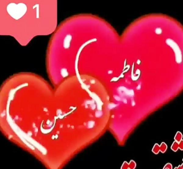 عکس الله محمدعلی فاطمه حسن حسین