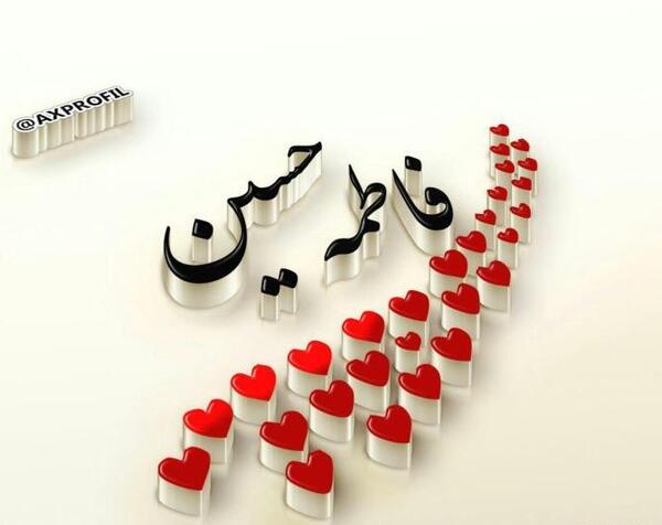 عکس الله محمدعلی فاطمه حسن حسین
