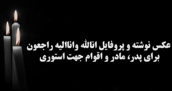 عکس شمع تسلیت انالله واناالیه راجعون