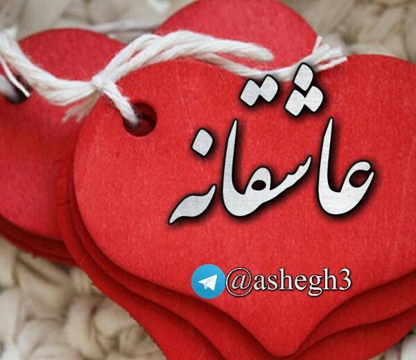 کانال تلگرام عکس های عاشقانه غمگین