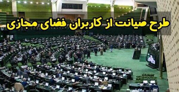 عکس طرح صیانت از فضای مجازی