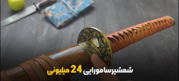 عکس شمشیر زامبی