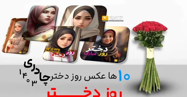 عکس روز دختر با حجاب